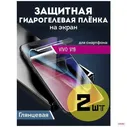 защитная пленка Vivo Y19 гидрогелевая