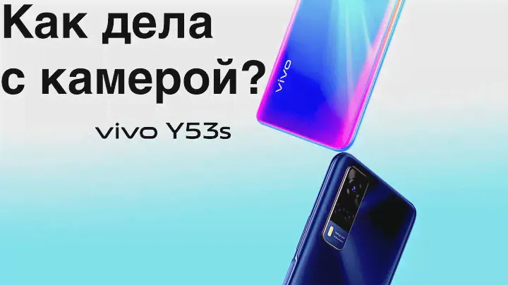 VIVO Y53S САМЫЙ ЛУЧШИЙ ОБЗОР ФОТО И ВИДЕО ВОЗМОЖНОСТЕЙ СМАРТФОНА в 2021!